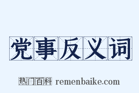 党事反义词是什么意思的图片
